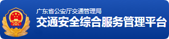 廣東省公安廳交通管理局 廣東省公安廳交通管理局