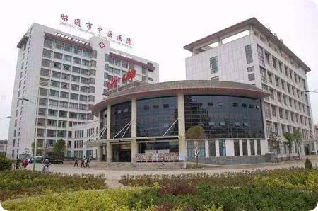 昭通市中醫(yī)院 昭通市中醫(yī)院