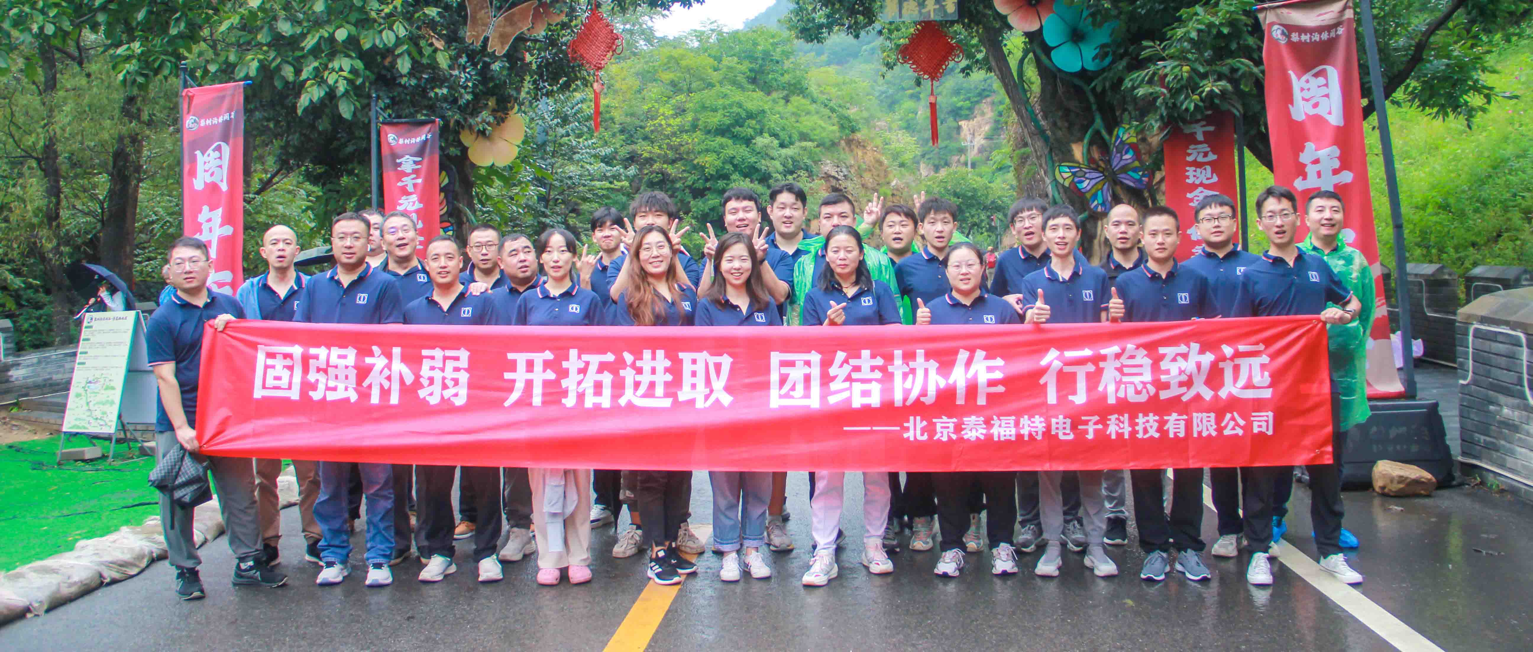 團(tuán)結(jié)協(xié)作，行穩(wěn)致遠(yuǎn)！泰福特電子平谷拓展活動(dòng)***收官！